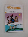 NHK ラジオ ロシア語講座　1990年6月号