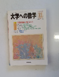 大学への数学　2005年11月