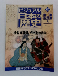 ビジュアル日本の歴史　125