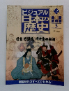 ビジュアル日本の歴史　125