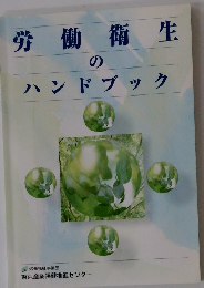 労働衛生のハンドブック