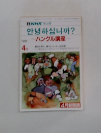 ハングル講座　1990　4