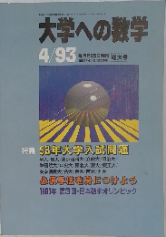 大学への数学 1993年4月号