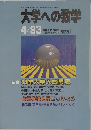 大学への数学 1993年4月号