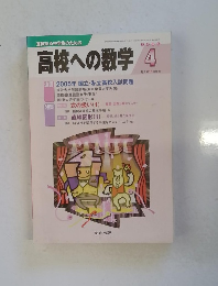 高校への数学　2005年4月号