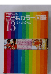 こどもカラー図鑑　13 ひとのからだ