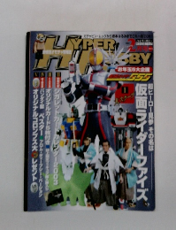 ハイパーホビー　2月号