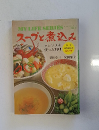 MY life series no.81 スープと煮込み 