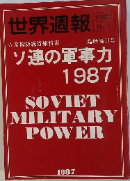 世界週報　1987年6月号
