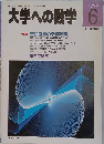 大学への数学 1994年6月