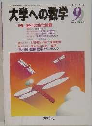 大学への数学　1998年9月号