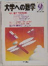 大学への数学　1998年9月号