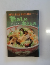 酢のものあえもの　マイライフシリーズ　No.37