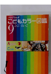 プログラム式 こどもカラー図鑑 9