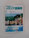 イタリア語講座　1990年７月