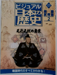 ビジュアル日本の歴史　2002年7月2日号