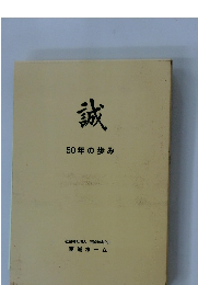 誠　50年の歩み