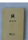 誠　50年の歩み