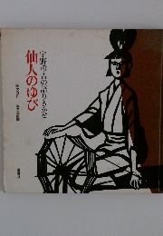 宇野重吉の語りきかせ　仙人のゆび