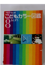 こどもカラー図鑑