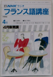 NHK ラジオ　フランス語講座　1990年4月号