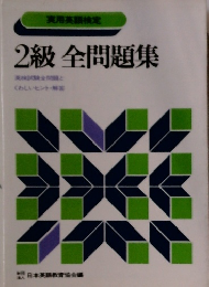 実用英語検定 2級 全問題集
