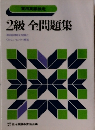 実用英語検定 2級 全問題集
