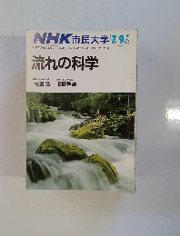 NHK 市民大学 流れの科学