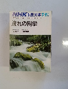 NHK 市民大学 流れの科学