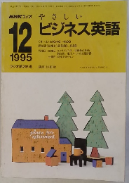 NHKラジオ やさしいビジネス英語　1995年12月