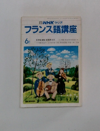 NHKラジオフランス語講座　6月号