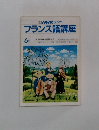 NHKラジオフランス語講座　6月号