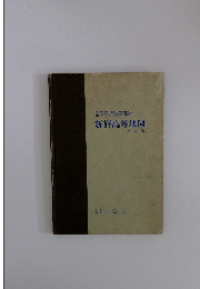 帝国書院編集部編　新詳高等地図