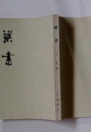 梁書 1