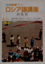 ロシア語講座　4-5月号