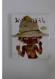 おしたのぼうし