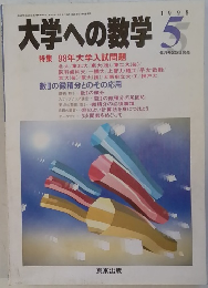 大学への数学　1998年5月号