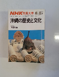 ＮＨＫ市民大学　沖縄の歴史と文化
