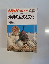 ＮＨＫ市民大学　沖縄の歴史と文化