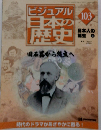 ビジュアル日本の歴史　103
