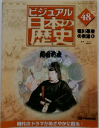 ビジュアル 日本の 歴史 48