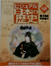 ビジュアル 日本の 歴史 48