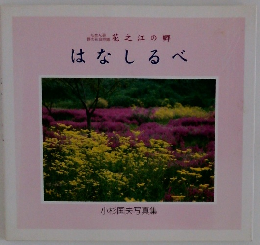 花之江の郷 野の花自然園小杉国夫写真集