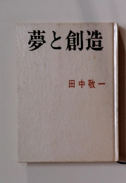 夢と創造