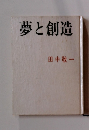 夢と創造