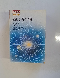 NHK 市民大学　新しい宇宙像