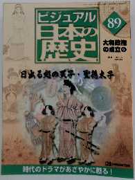 ビジュアル日本の歴史　89