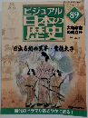 ビジュアル日本の歴史　89