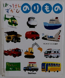 はっけんずかんのりもの