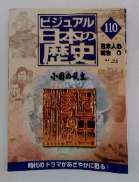 ビジュアル日本の歴史　110